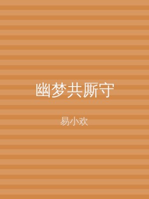 幽梦共厮守
