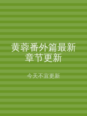 黄蓉番外篇最新章节更新