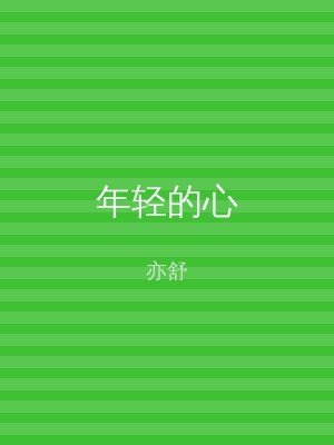 年轻的心