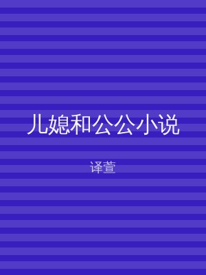 儿媳和公公小说
