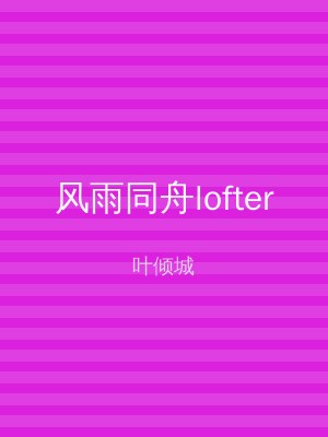 风雨同舟lofter