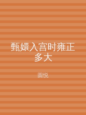 甄嬛入宫时雍正多大