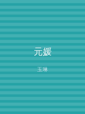 元媛