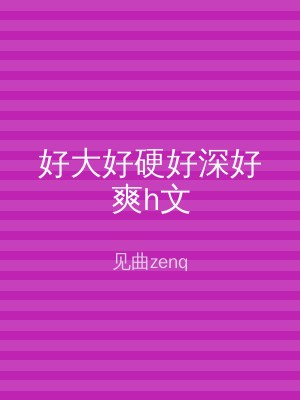好大好硬好深好爽h文