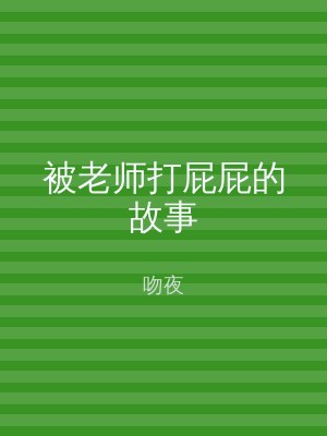被老师打屁屁的故事