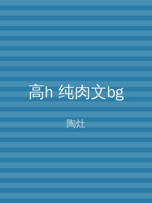 高h 纯肉文bg