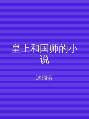 皇上和国师的小说