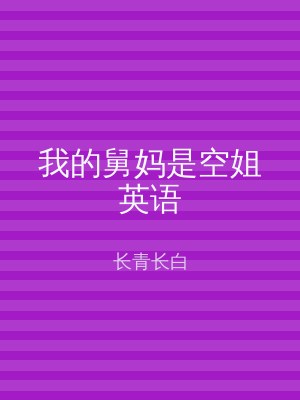 我的舅妈是空姐英语