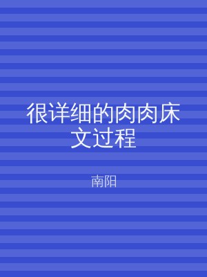 很详细的肉肉床文过程