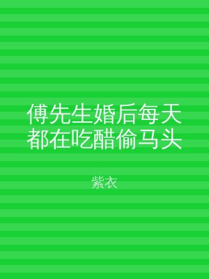 傅先生婚后每天都在吃醋偷马头