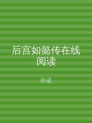 后宫如懿传在线阅读