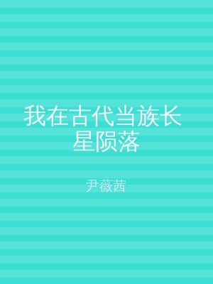 我在古代当族长 星陨落