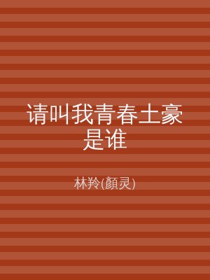 请叫我青春土豪是谁