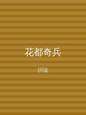 花都奇兵