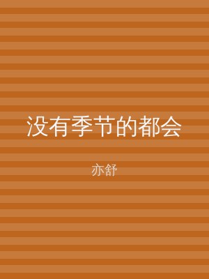 没有季节的都会