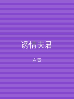 诱情夫君