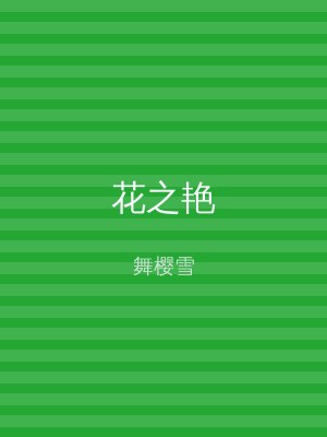 花之艳