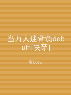 当万人迷背负debuff[快穿]