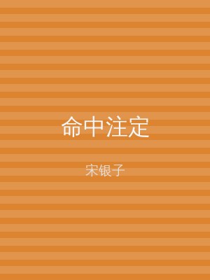 命中注定