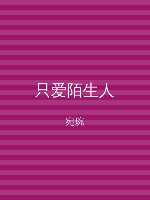 只爱陌生人