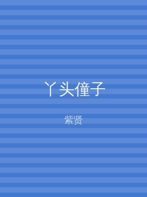 丫头僮子