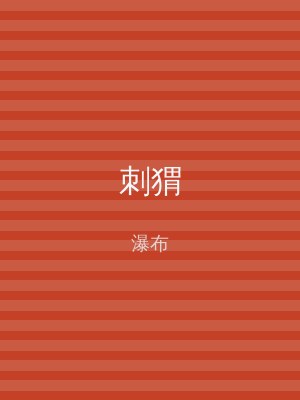 刺猬
