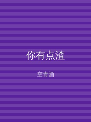 你有点渣
