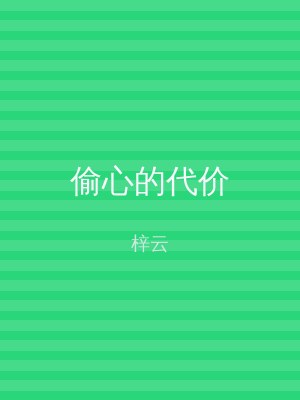 偷心的代价