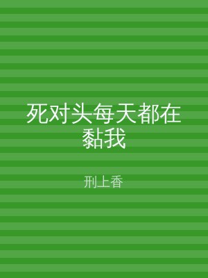 死对头每天都在黏我