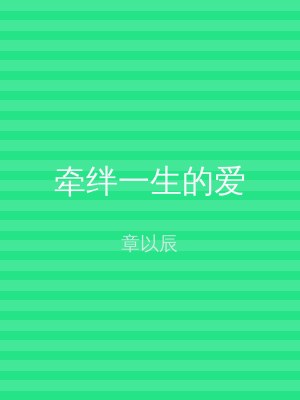 牵绊一生的爱