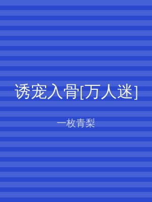 诱宠入骨[万人迷]