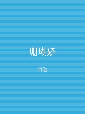 珊瑚娇