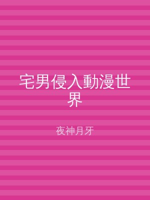 宅男侵入動漫世界