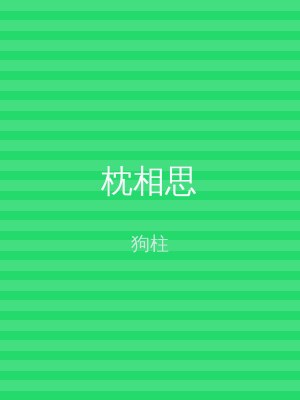 枕相思