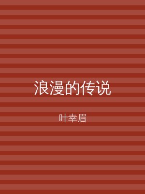 浪漫的传说