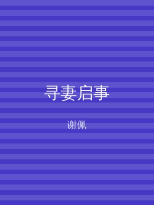 寻妻启事