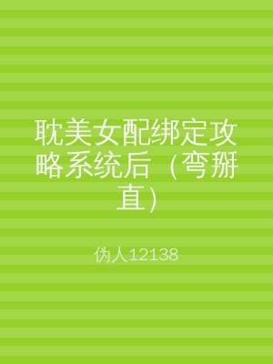 耽美女配绑定攻略系统后（弯掰直）