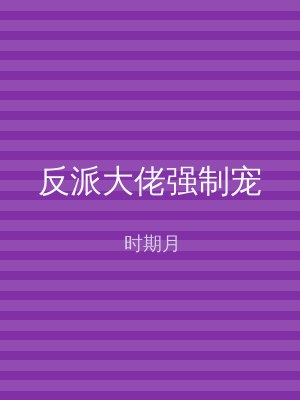 反派大佬强制宠