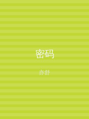 密码