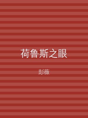 荷鲁斯之眼