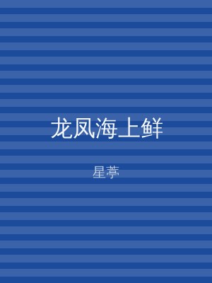 龙凤海上鲜