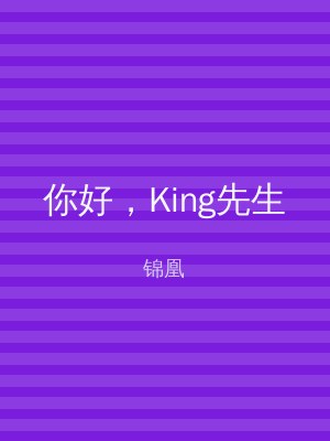 你好，King先生