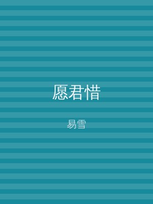 愿君惜