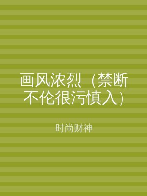 画风浓烈（禁断不伦很污慎入）