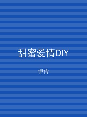 甜蜜爱情DIY