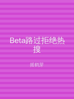 Beta路过拒绝热搜