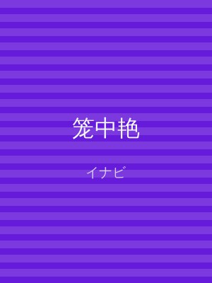 笼中艳