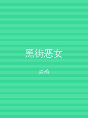 黑街恶女