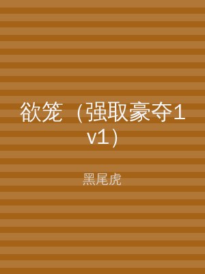 欲笼（强取豪夺1v1）