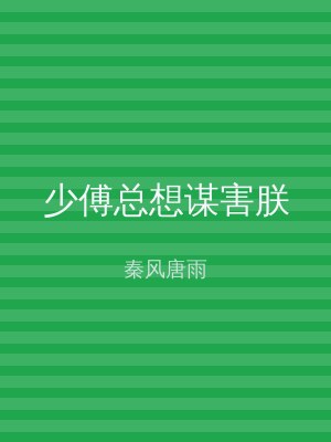 少傅总想谋害朕